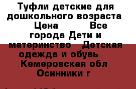 Туфли детские для дошкольного возраста.  › Цена ­ 800 - Все города Дети и материнство » Детская одежда и обувь   . Кемеровская обл.,Осинники г.